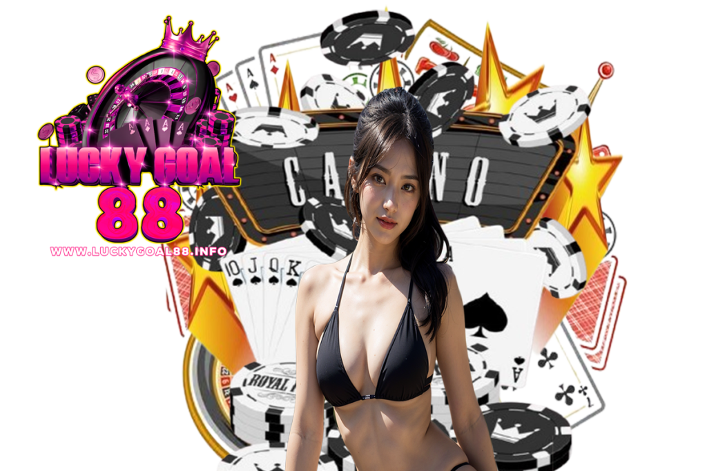 luckygoal88 เว็บตรง